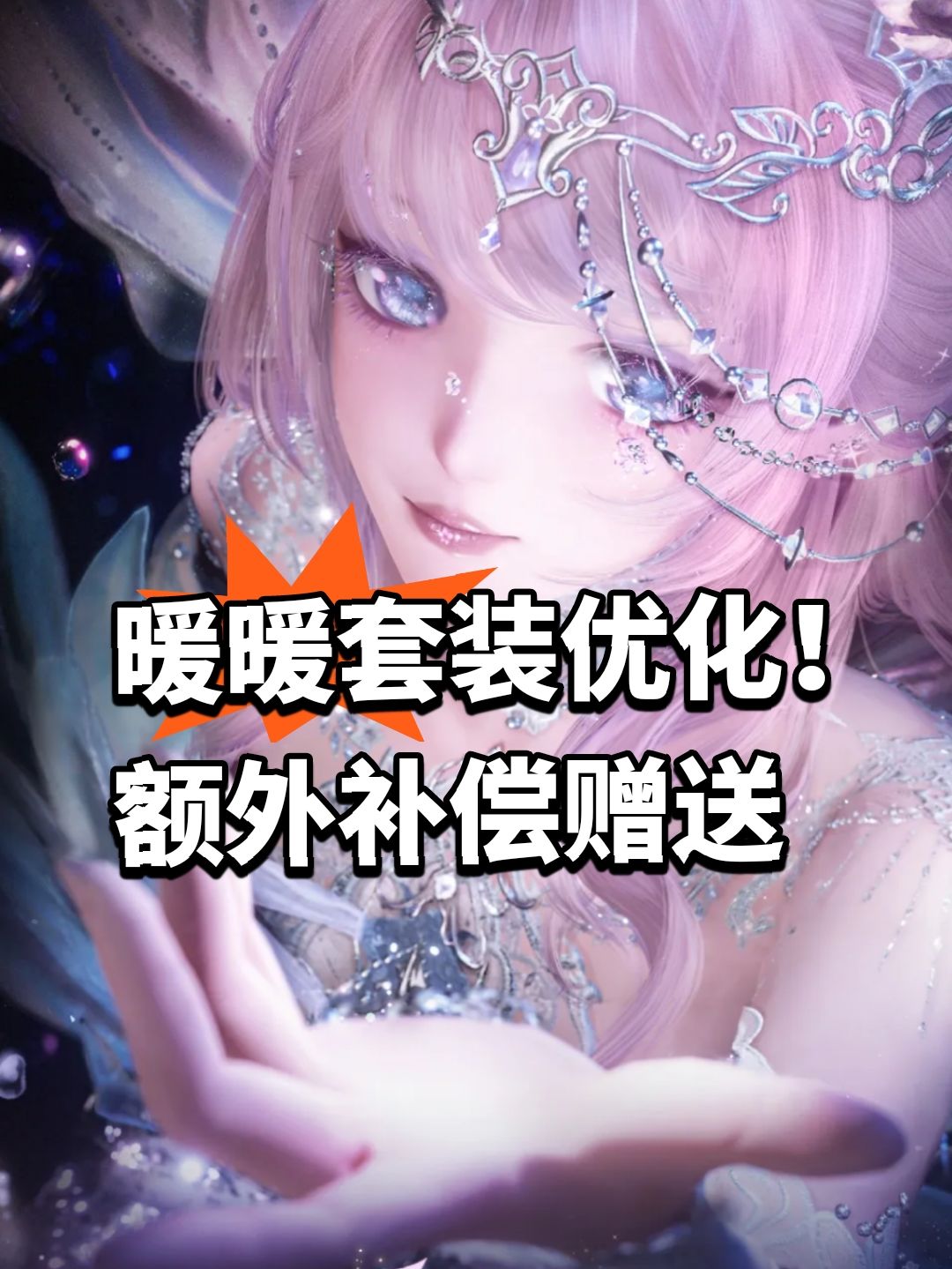 暖暖套装优化!额外补偿赠送 1