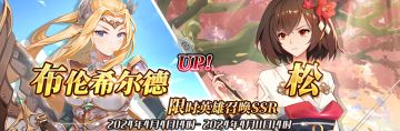 （先行服）限时英雄召唤SSR【布伦希尔德】、【松】up！