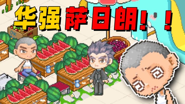 【皮卡小剧场】什么?有瓜吃!这瓜保熟吗?截图