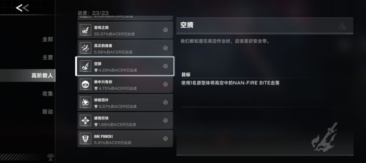 12名不同原型体的空摘高手成就截图