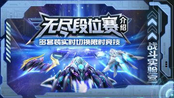无尽段位赛来袭！多套装实时切换~全新竞技玩法介绍