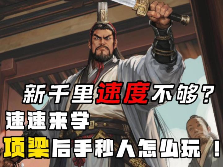 新千里速度不够快?速来学项梁后手秒人打法截图