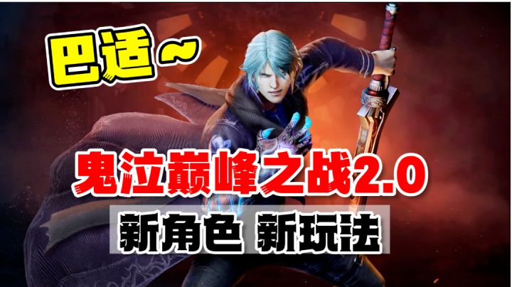 【游多好玩】鬼泣巅峰之战:全新版本新玩法新角色,总有你的菜!截图
