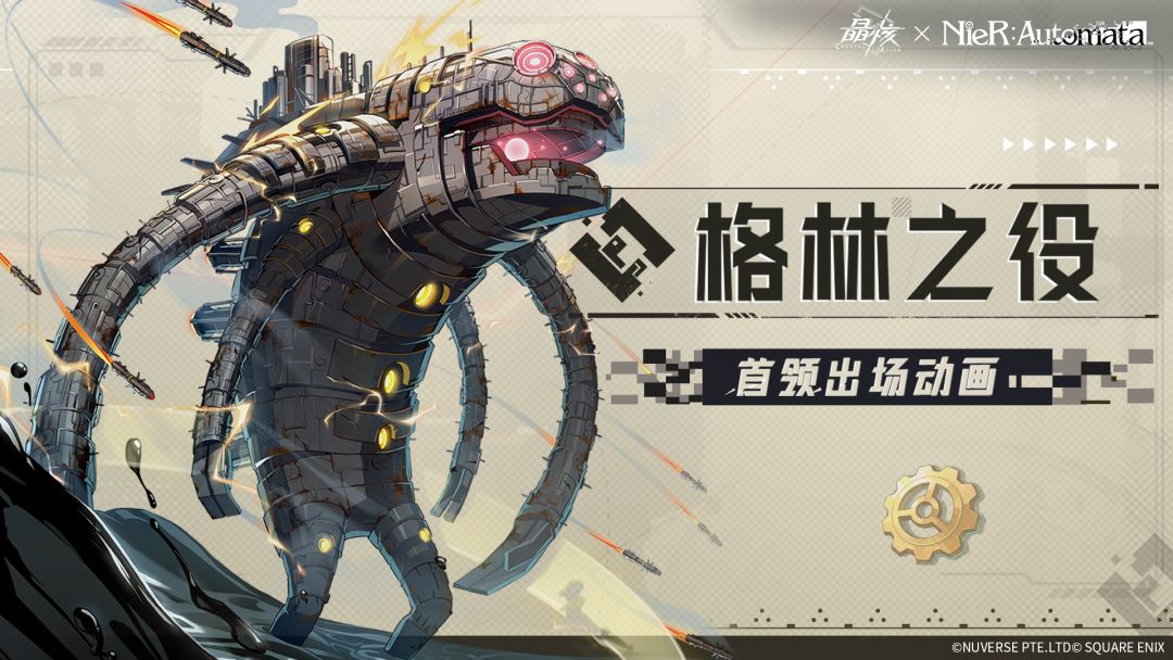 激战机械生命体！尼尔联动副本「格林之役」5月22日开放！