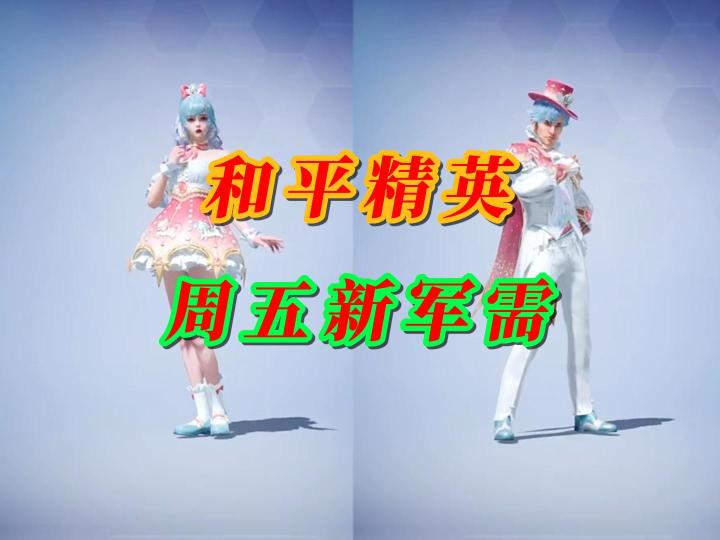 和平精英周五新军需截图