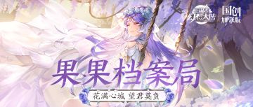 果果档案局 | 花满心城 望君莫负！蔡文姬皮肤今日正式登场