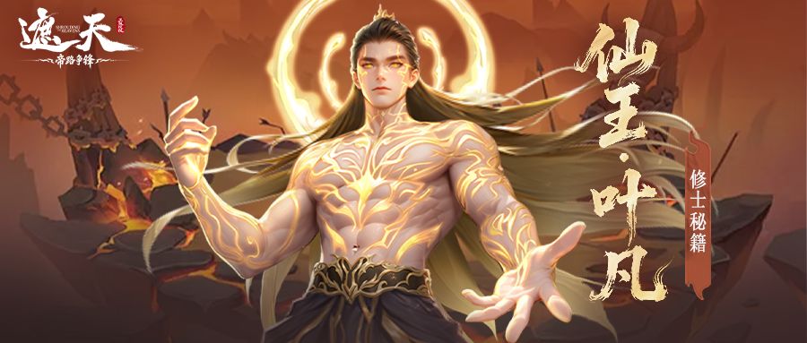 修士秘籍 | 圣临阵营·斩杀追击型输出——仙王·叶凡截图