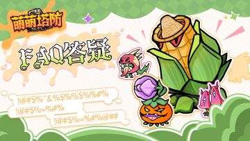 萌新指南丨《萌萌塔防》常见问题解答FQA