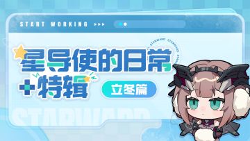 【星导使的日常 · 特辑】立冬篇