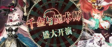 【新套装】《千金与魔术师》盛大开幕！