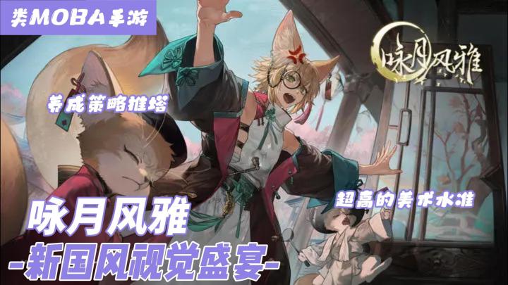 新国风视觉盛宴,横板moba创意十足,真的不来试试吗截图