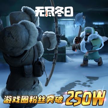 内含兑换码 | 游戏圈250万粉里程碑达成啦！