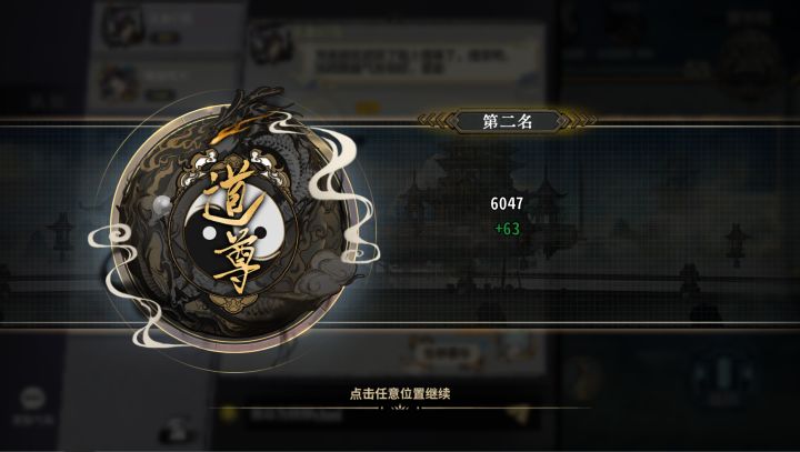 记录一下新手第一次上道尊截图