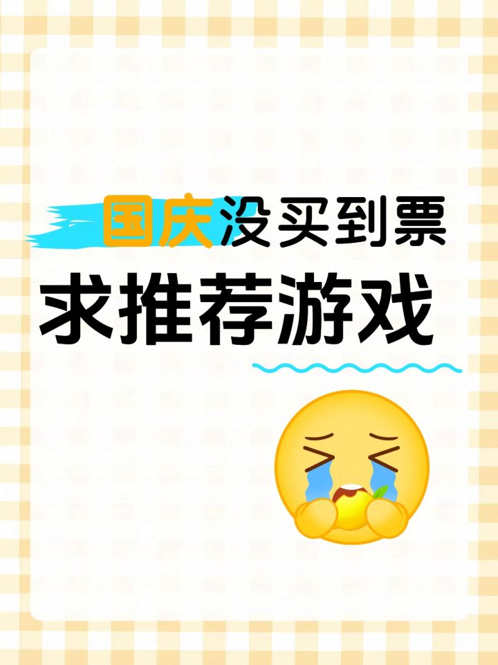 国庆没买到票,求推荐手游截图