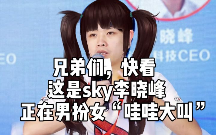 昔日电竞冠军李晓峰被网友偶遇,正在游戏里男扮女“哇哇大叫”截图