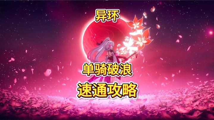 异环单骑破浪速拿活动奖励通关技巧截图