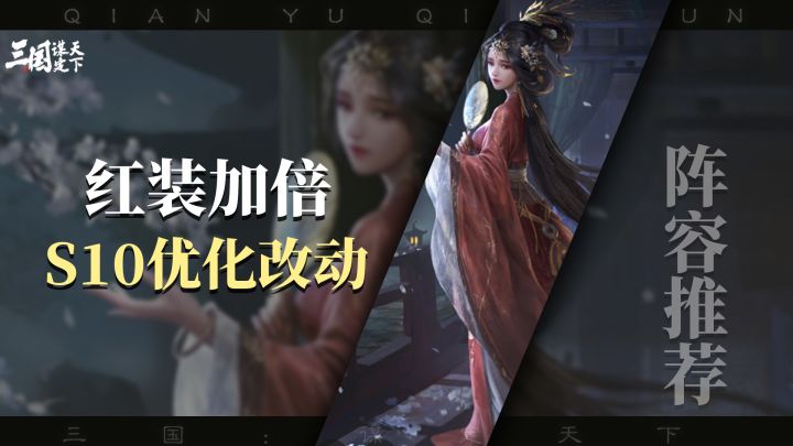 S10新改动来了,红装加倍,阵营战法全解锁截图