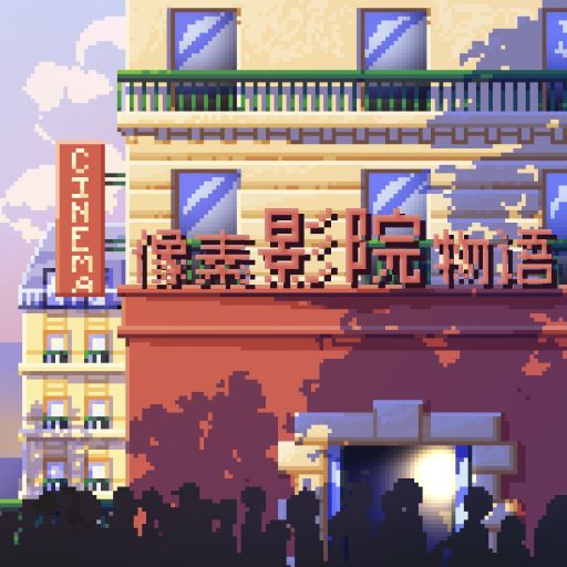 18S看完《像素影院物语》全玩法，把你爱的电影全做进游戏里！截图