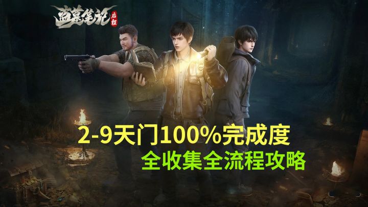 【盗墓笔记启程】2-9天门100%完成度全收集全流程攻略截图