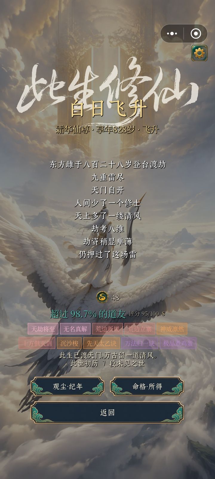 太不容易了,边荒流民加杂灵根飞升截图