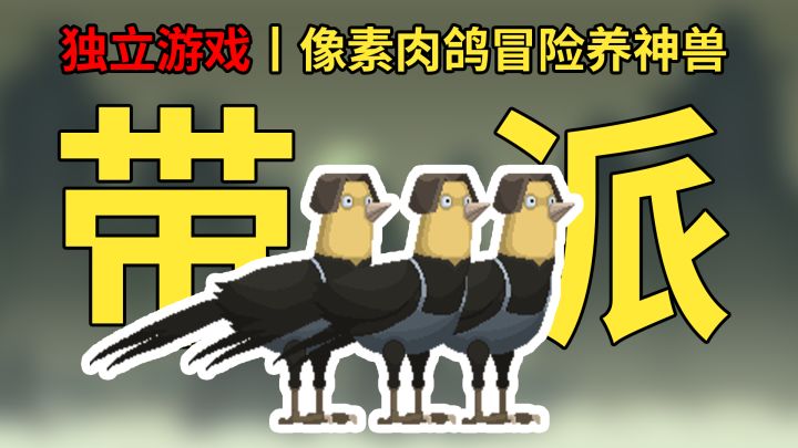 白毛美少女在线捡破烂养活宗门！超带派的肉鸽江湖日常截图