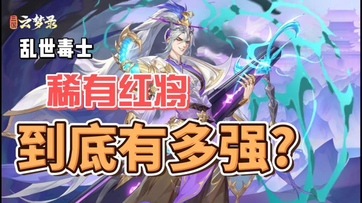 汉末毒士,祸乱天下,感受一下稀有红将带来的压迫感吧!截图