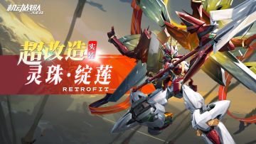 超改机体展示 | 灵珠·绽莲