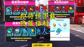 异环公测开服必看！异环即将预下载！异环隐藏福利千万别忘记领！