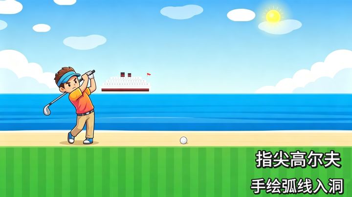 用脚当球杆,用物理引擎控制力道能否打入洞中截图