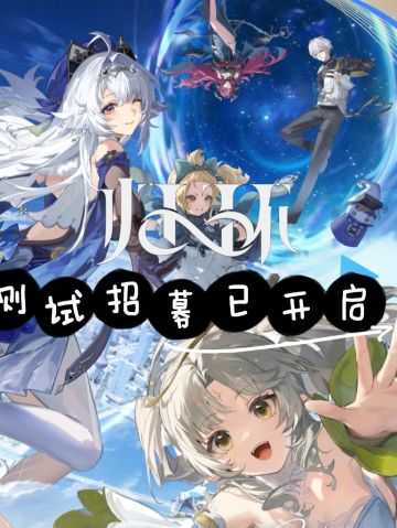 归环测试招募已开启，期待与你，在昨日重逢