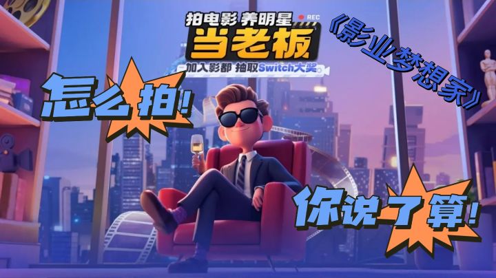 问鼎金马奖,还是做烂片之王!《影业梦想家》助你成就导演梦!截图