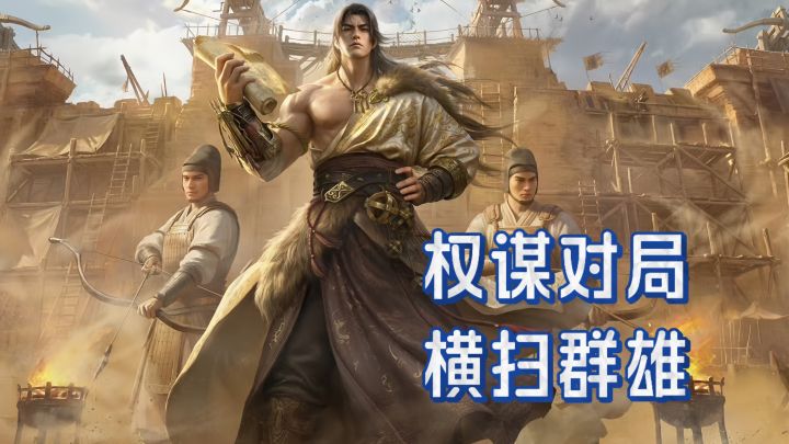 沙盘三国能有多绝?入坑就沦陷!截图