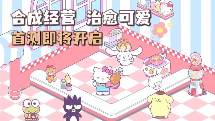 三丽鸥正版授权！和Hello Kitty等角色重建荒废购物城截图
