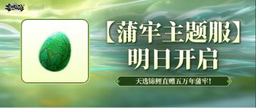 【蒲牢主题服】明日开启，天选锦鲤直赠五万年蒲牢！