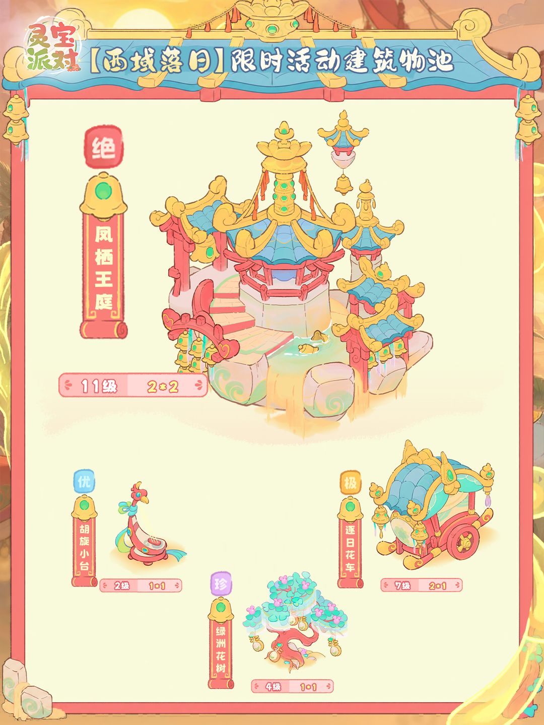 灵宝派对|落日筑梦,西域限时建筑登场✨ 3