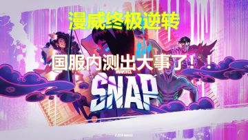 【漫威终极逆转】国服内测出大事了！！