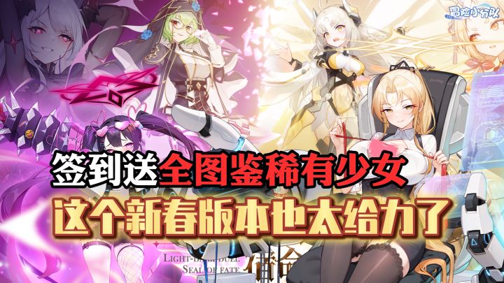 福利独一档!签到就送全图鉴稀有少女,还有全新老婆可以领!!截图