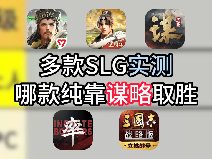 多款SLG实测,哪款纯靠谋略取胜?截图