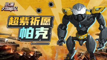 幸运超紫祈愿活动焕新开启