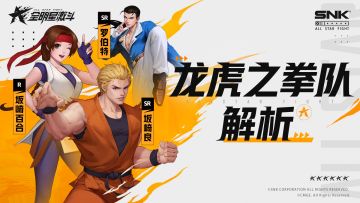 《全明星格斗组合训练计划》——龙虎之拳队