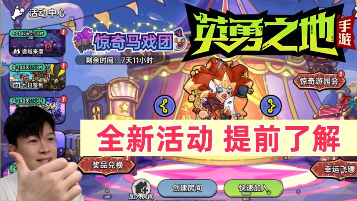 【英勇之地手游】全新活动 惊奇马戏团 免费获取各种养成资源截图