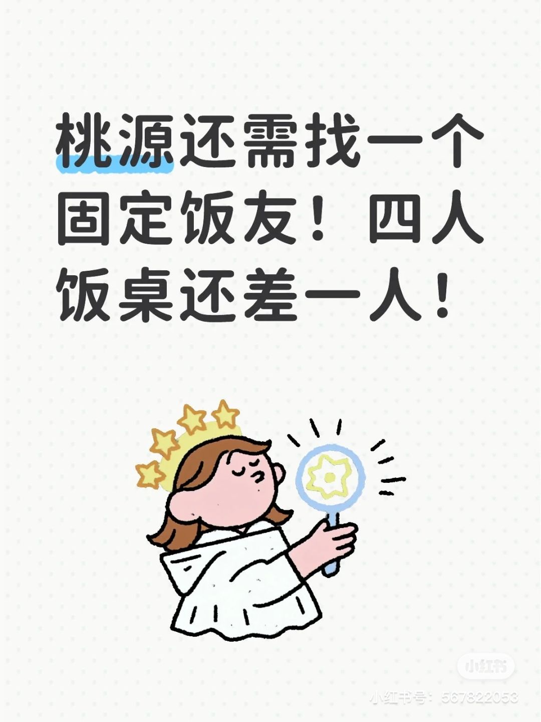 桃源吃饭找稳定饭友截图