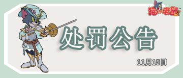共建猫鼠环境丨《猫和老鼠》手游11月15日处罚公告