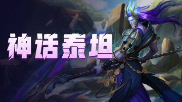 神话泰坦「冥王哈迪斯」即将觉醒！