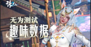 青云老玩家挤爆诛仙学院为哪般？【无为测试】数据大揭秘！！！