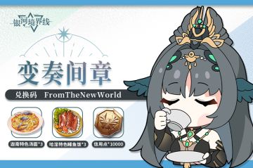 【活动答案已公布】「变奏间章」版本兑换码已公布