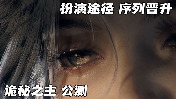 8.21公测来袭!沉浸式体验诡秘之主,扮演途径序列晋升!截图