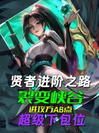 裂变峡谷奶妈超级无敌下包位