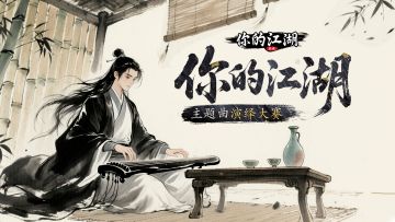 （已开奖）周年庆 | 演绎《你的江湖》同名主题曲，赢🧧现金大奖