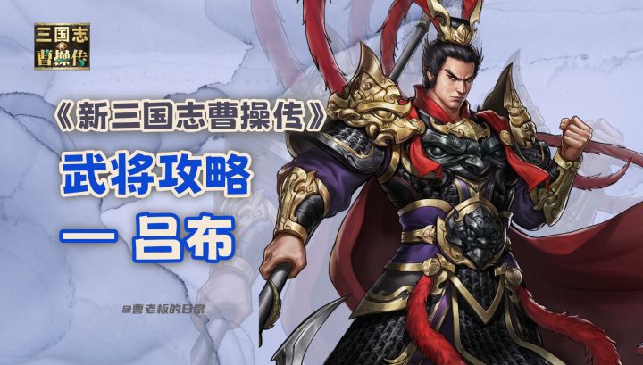 【新三国志曹操传】【攻略】吕布：单体输出天花板，最强无视防御截图